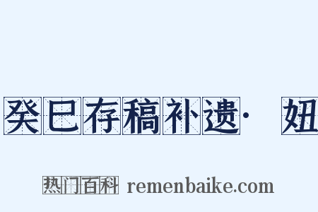 癸巳存稿补遗·妞是什么意思的图片